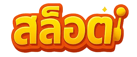 สล็อตฝาก 10 รับ 100